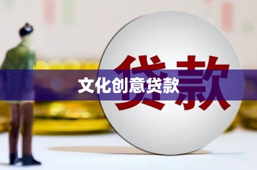 雨山文化创意贷款