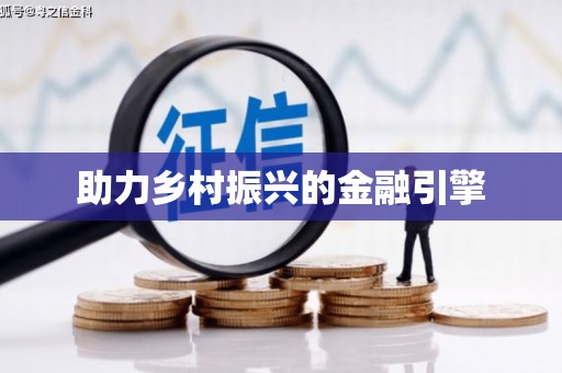 雨山助力乡村振兴的金融引擎