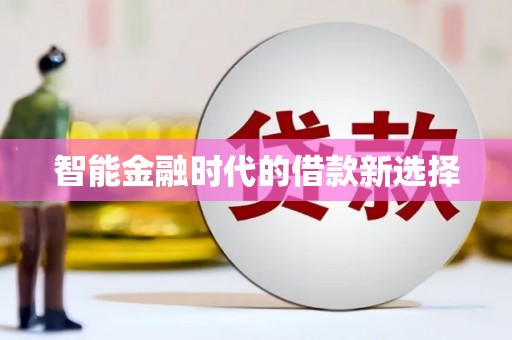 雨山智能金融时代的借款新选择