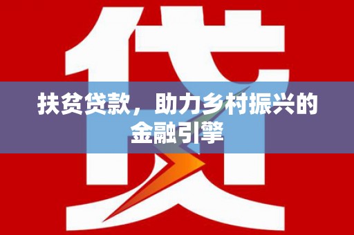 雨山扶贫贷款，助力乡村振兴的金融引擎