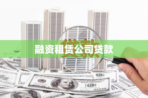 雨山融资租赁公司贷款