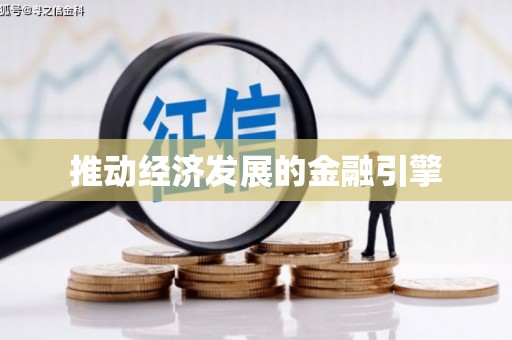 雨山推动经济发展的金融引擎