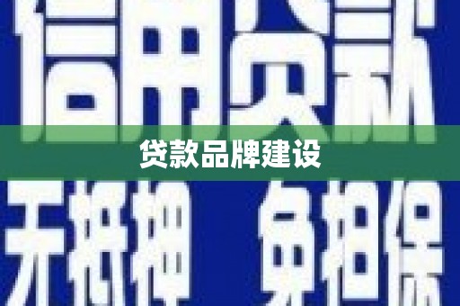 雨山贷款品牌建设