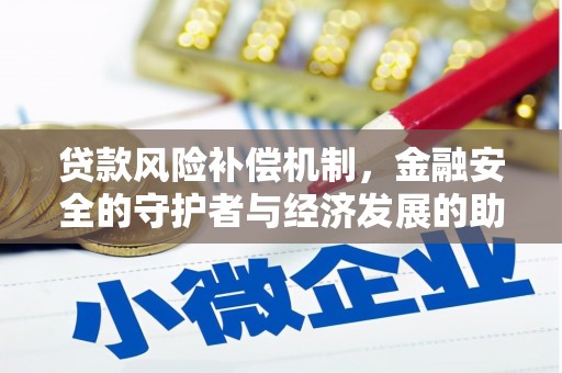 雨山贷款风险补偿机制,金融安全的守护者与经济发展的助推器 雨山贷款风险补偿机制,金融安全的守护者与经济发展的助推器