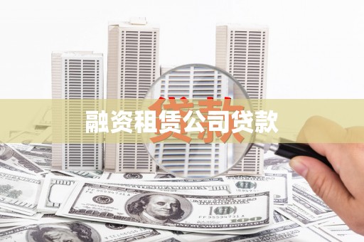 雨山融资租赁公司贷款