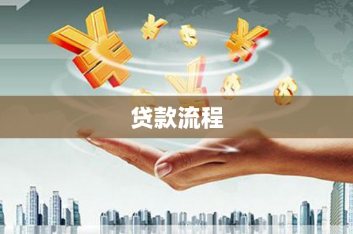 雨山贷款流程