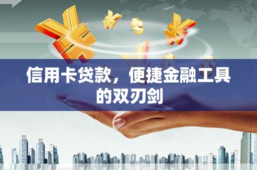 雨山信用卡贷款，便捷金融工具的双刃剑