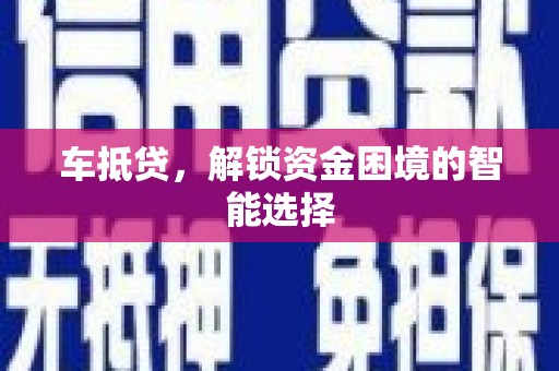雨山车抵贷，解锁资金困境的智能选择