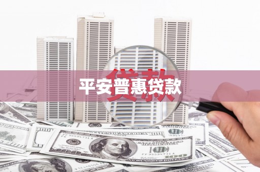 雨山平安普惠贷款