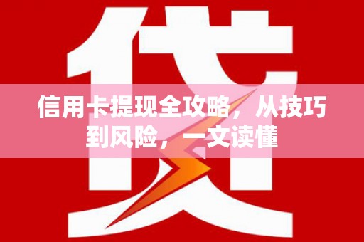 雨山信用卡提现全攻略，从技巧到风险，一文读懂
