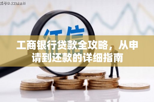 雨山工商银行贷款全攻略，从申请到还款的详细指南