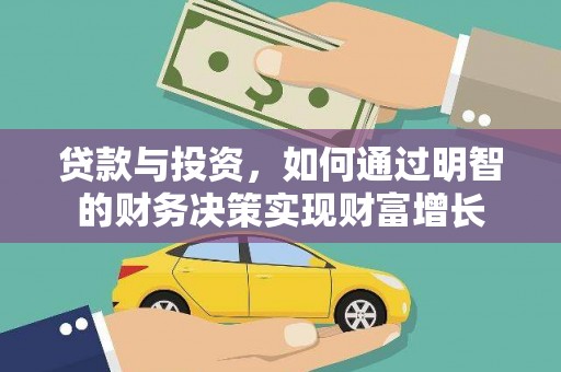 雨山贷款与投资，如何通过明智的财务决策实现财富增长