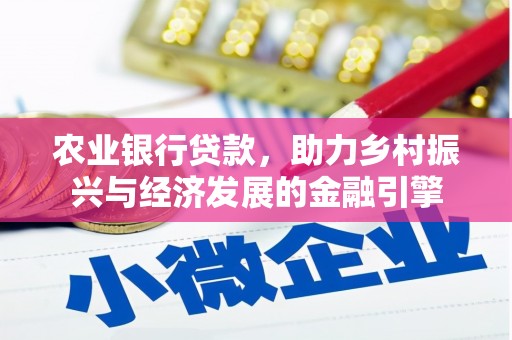 雨山农业银行贷款，助力乡村振兴与经济发展的金融引擎