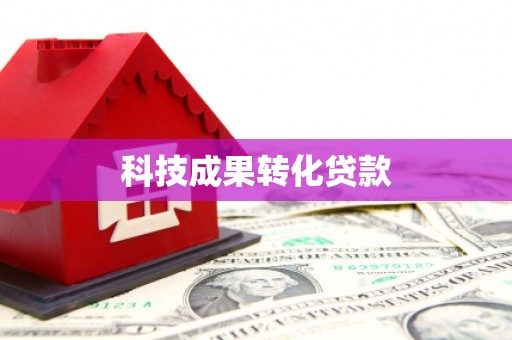 雨山科技成果转化贷款