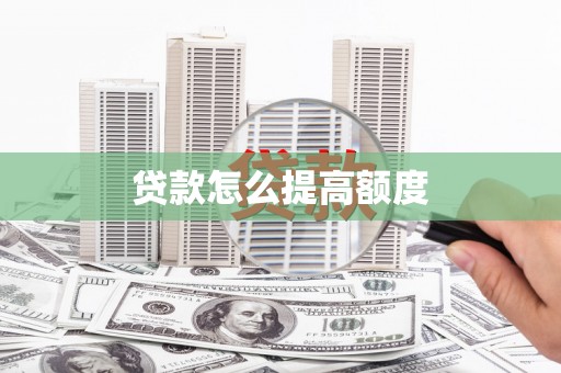 雨山贷款怎么提高额度