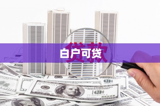 雨山白户可贷