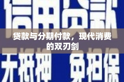 雨山贷款与分期付款，现代消费的双刃剑