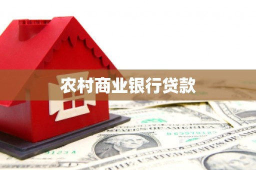 雨山农村商业银行贷款