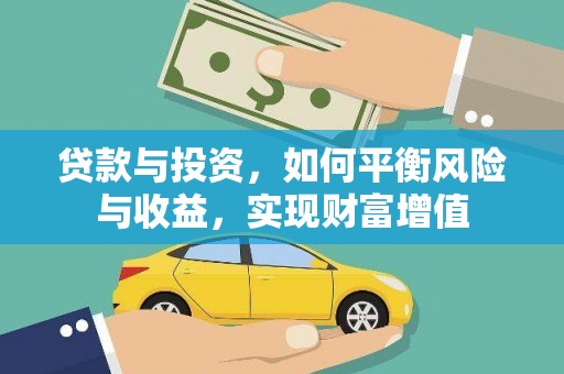 雨山贷款与投资，如何平衡风险与收益，实现财富增值
