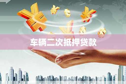 雨山车辆二次抵押贷款