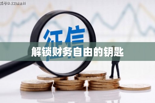 雨山解锁财务自由的钥匙