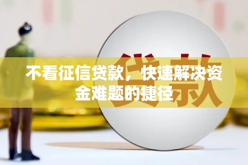 雨山不看征信贷款，快速解决资金难题的捷径