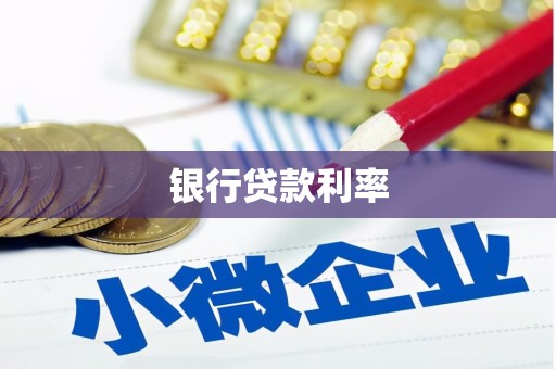 雨山银行贷款利率