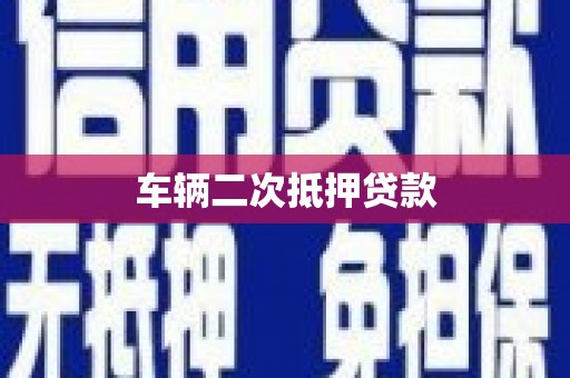 雨山车辆二次抵押贷款