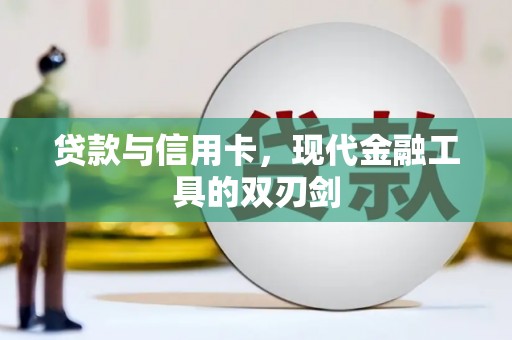 雨山贷款与信用卡，现代金融工具的双刃剑
