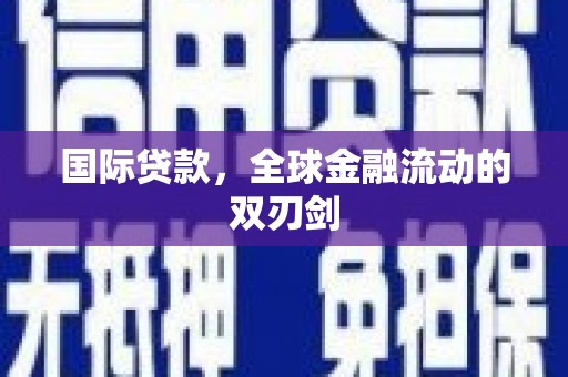 雨山国际贷款，全球金融流动的双刃剑