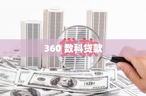 雨山360 数科贷款