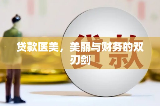 雨山贷款医美，美丽与财务的双刃剑