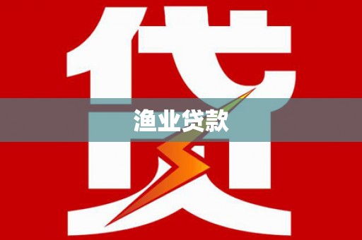 雨山渔业贷款