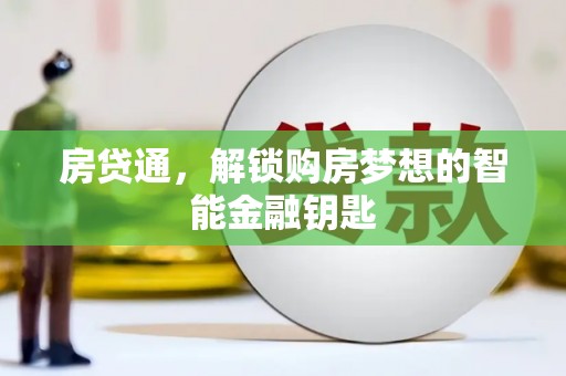 雨山房贷通，解锁购房梦想的智能金融钥匙