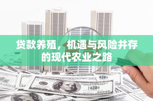 雨山贷款养殖，机遇与风险并存的现代农业之路