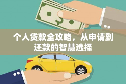 雨山个人贷款全攻略，从申请到还款的智慧选择