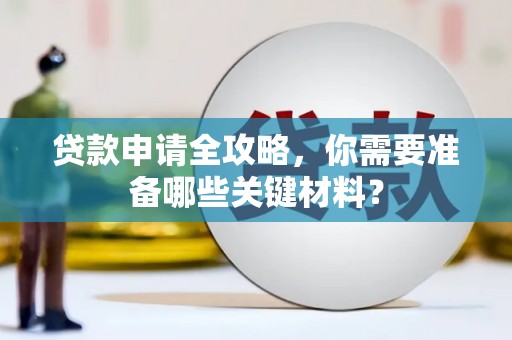 雨山贷款申请全攻略，你需要准备哪些关键材料？