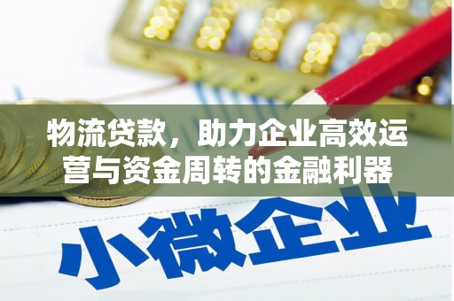 雨山物流贷款，助力企业高效运营与资金周转的金融利器