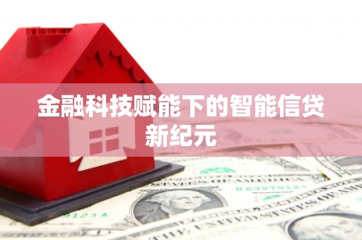 雨山金融科技赋能下的智能信贷新纪元