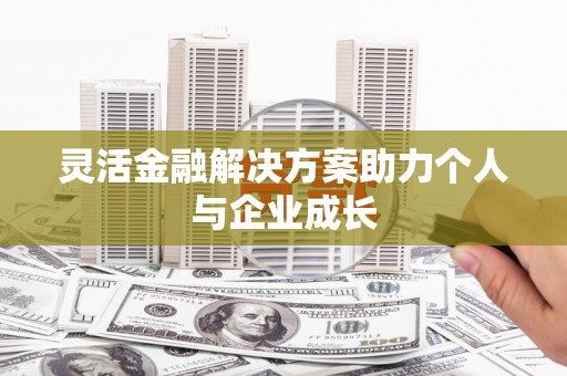 雨山灵活金融解决方案助力个人与企业成长