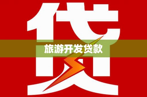 雨山旅游开发贷款