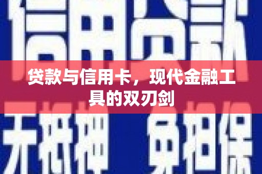 雨山贷款与信用卡，现代金融工具的双刃剑