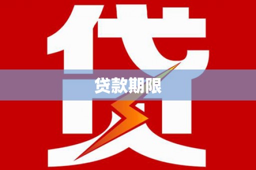 雨山贷款期限