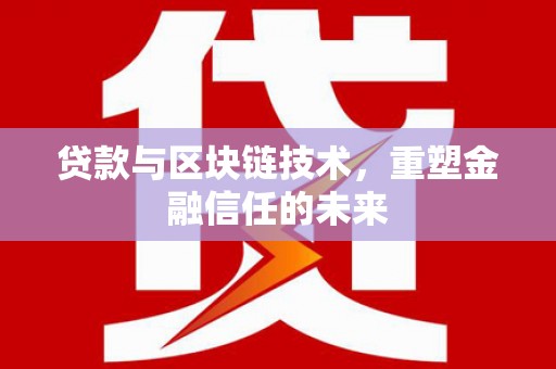 雨山贷款与区块链技术，重塑金融信任的未来