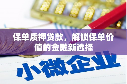 雨山保单质押贷款，解锁保单价值的金融新选择