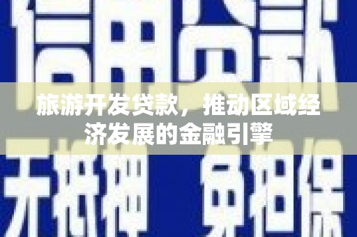雨山旅游开发贷款，推动区域经济发展的金融引擎
