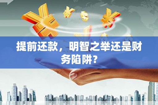 雨山提前还款，明智之举还是财务陷阱？