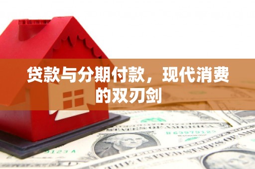 雨山贷款与分期付款，现代消费的双刃剑