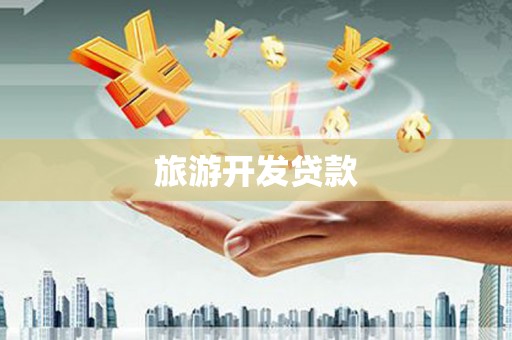 雨山旅游开发贷款
