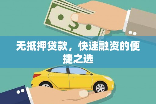 雨山无抵押贷款，快速融资的便捷之选